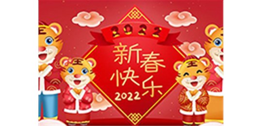 交城縣永固氣體有限公司全體員工祝您虎年大吉！